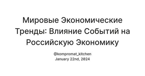 Влияние мировой конъюнктуры на российскую экономику