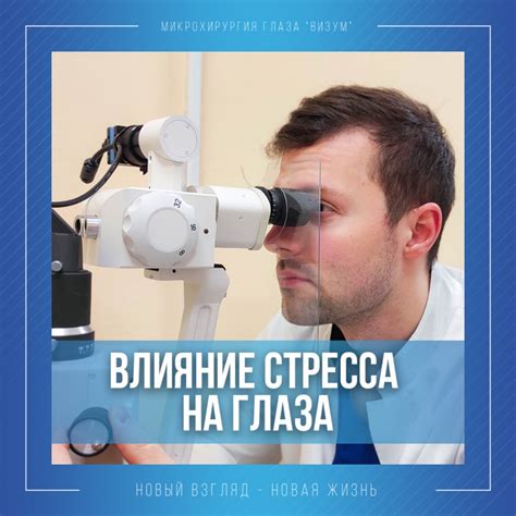 Влияние на глаза