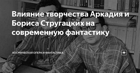 Влияние на современную научную фантастику