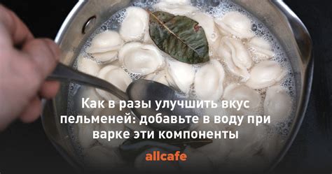 Влияние нетиевского на вкус пельменей