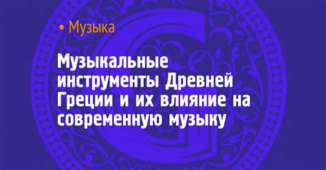 Влияние нюра на современную музыку