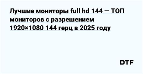 Влияние обновления 144 Гц на плавность и качество игры