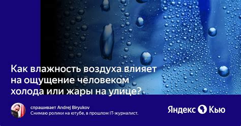 Влияние окружающей среды на ощущение жары