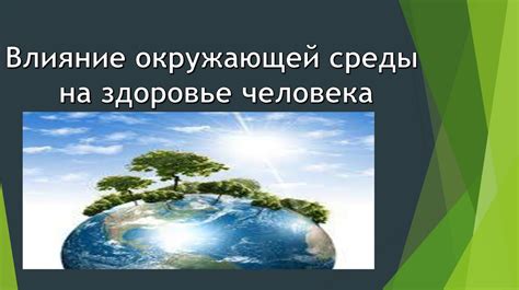 Влияние окружающей среды на первичную структуру