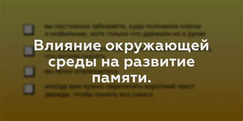 Влияние окружающей среды на развитие памяти