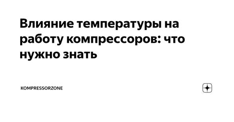 Влияние окружающей температуры на работу карбюратора