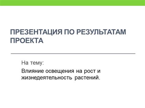 Влияние освещения на рост елки