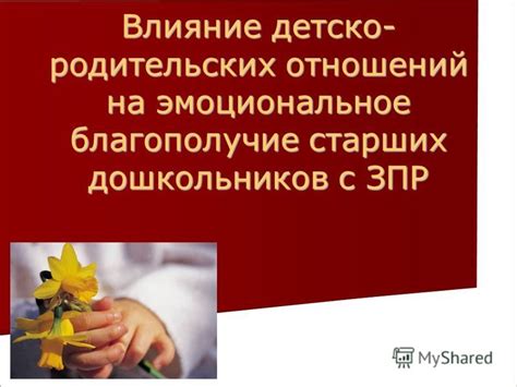 Влияние отношений на эмоциональное благополучие