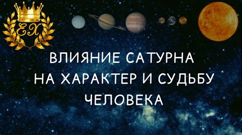 Влияние планет на характер и судьбу человека