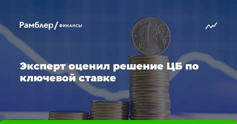 Влияние повышения ключевой ставки на экономику