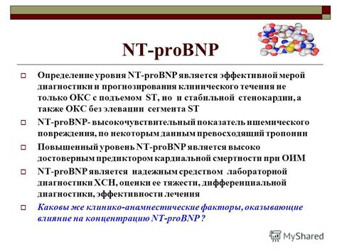 Влияние повышенного уровня мозгового натрийуретического пептида