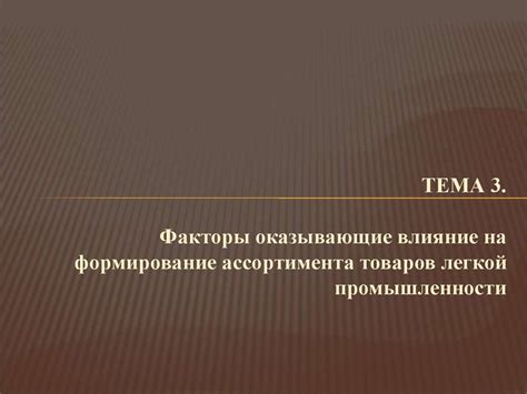 Влияние помутнения ассортимента на клиентов