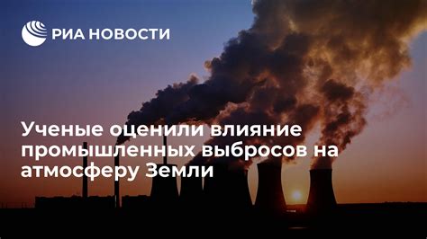 Влияние промышленных выбросов