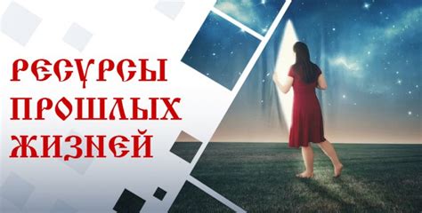 Влияние прошлых жизней на настоящую судьбу