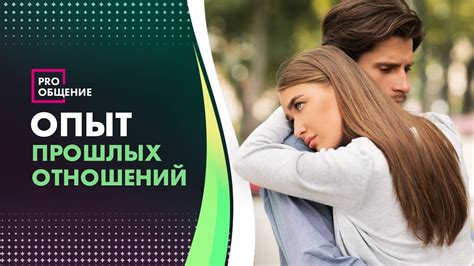 Влияние прошлых отношений на сновидения о измене