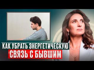 Влияние прошлых отношений на сны