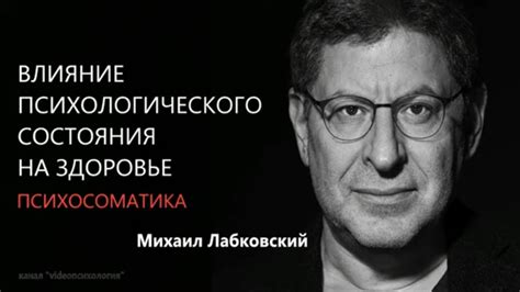 Влияние психологического состояния на здоровье и поведение