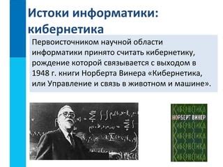 Влияние работы Норберта Винера на развитие информатики