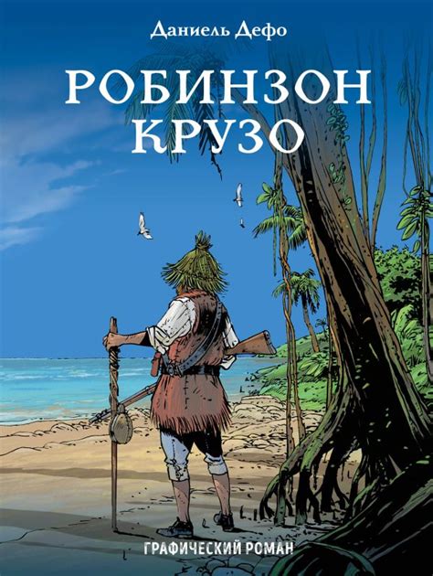 Влияние романа "Робинзон Крузо" на литературу