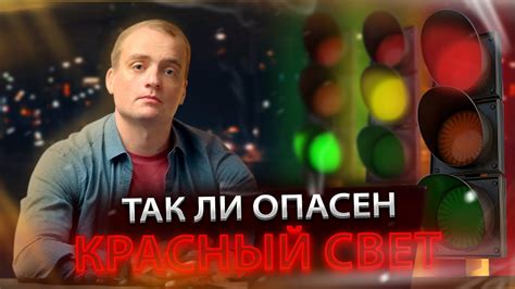 Влияние снов о проезде на запрещающий сигнал на эмоциональное состояние