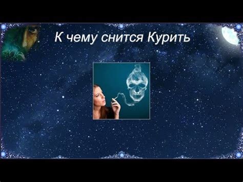 Влияние сонных образов