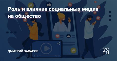 Влияние социальных медиа на искренность отношений