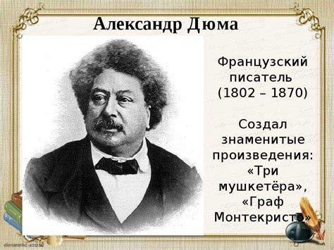 Влияние творчества Александра Дюма старшего на мировую литературу и культуру