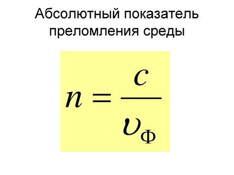 Влияние температуры на абсолютный показатель преломления