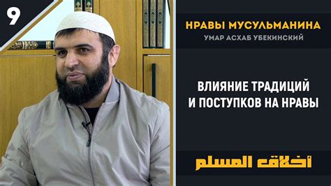 Влияние традиций