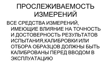 Влияние условий измерений на точность и достоверность результатов