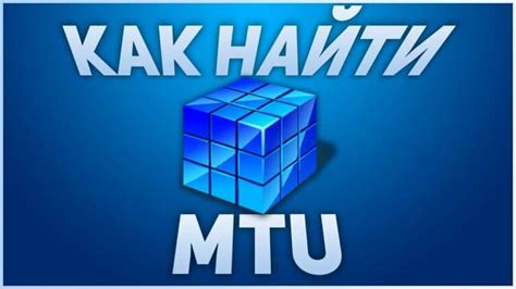 Влияние MTU на интернет соединение: как найти и настроить оптимальное значение