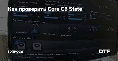 Влияние core c6 state на производительность