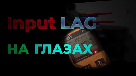 Влияние input lag на игровой процесс