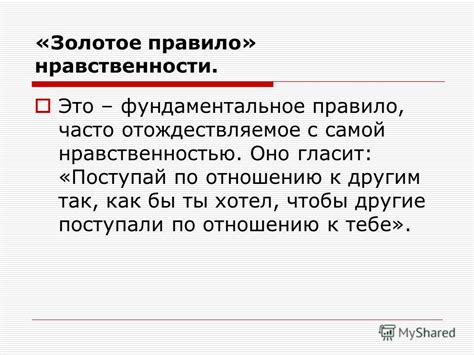 Внедрение золотого правила в практику