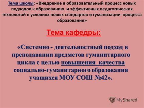 Внедрение новых педагогических подходов