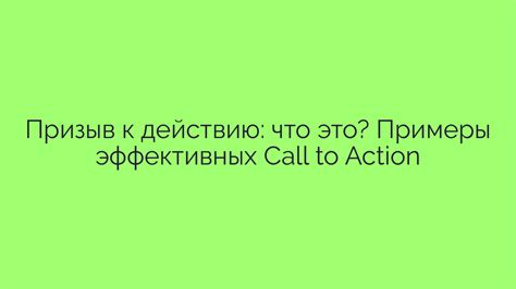 Внедрение эффективных call-to-action элементов