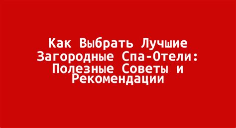 Внесите полезные советы и рекомендации