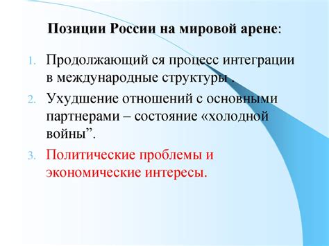 Внешняя политика России и ее позиция на международной арене