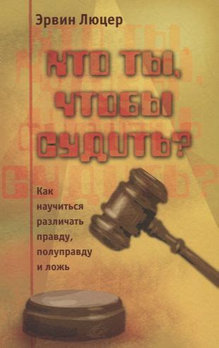 Внимательное прослушивание: как различать правду и ложь