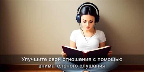 Внимательное слушание и открытость