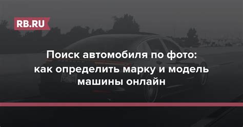 Внимательно изучите марку и модель