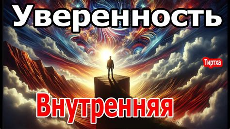 Внутренняя уверенность