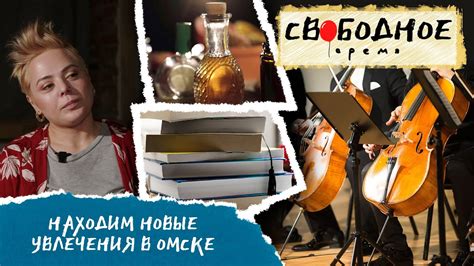 Вовлечение в новые занятия и увлечения