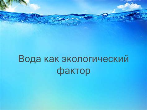 Вода как основной фактор в росте лизуна