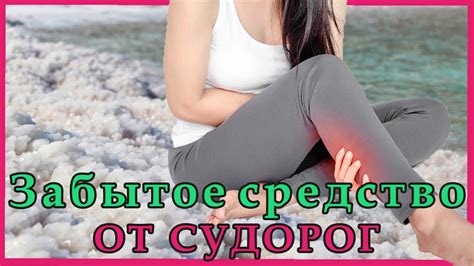 Вода - идеальное средство против судорог