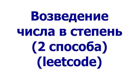 Возведение числа в степень