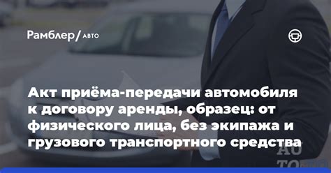 Возврат автомобиля после окончания аренды от физического лица ООО