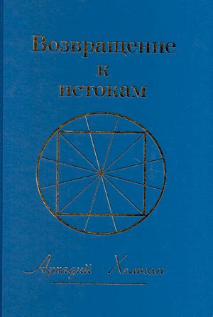 Возвращение к истокам: философский эпилог