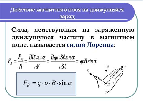 Воздействие магнитного поля