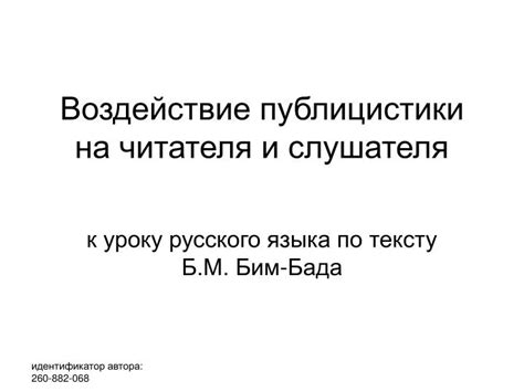 Воздействие на читателя и формирование связи между эпохами